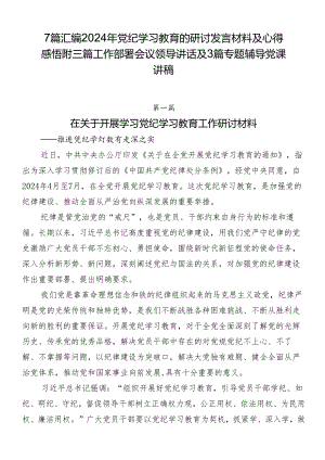 7篇汇编2024年党纪学习教育的研讨发言材料及心得感悟附三篇工作部署会议领导讲话及3篇专题辅导党课讲稿.docx