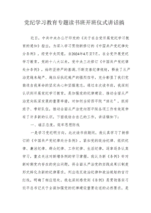 2024年《党纪学习教育》专题读书班开班仪式发言稿合计6份.docx