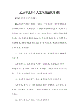 2024年儿科个人工作总结优质5篇.docx