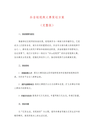 抖音短视频大赛策划方案（完整版）.docx