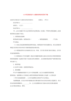 2024年正规合法个人租房合同合约例文下载.docx