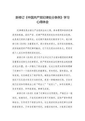 学习贯彻2024版中国共产党纪律处分条例心得体会(14篇).docx