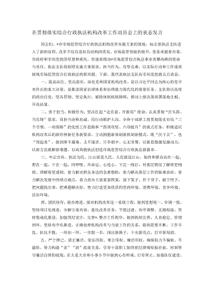 在贯彻落实综合行政执法机构改革工作动员会上的表态发言.docx