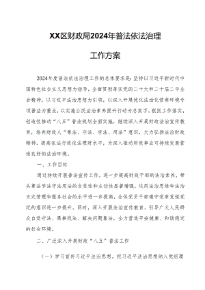 XX区财政局2024年普法依法治理工作方案.docx