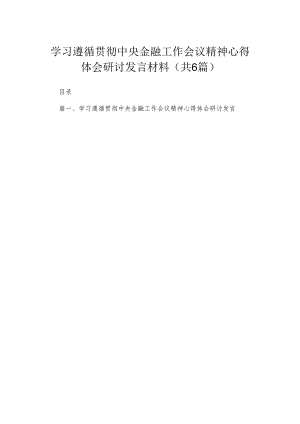 学习遵循贯彻中央金融工作会议精神心得体会研讨发言材料最新精选版【六篇】.docx
