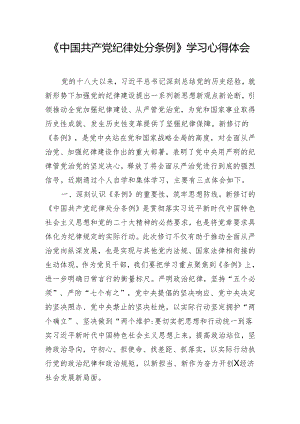 《中国共产党纪律处分条例》学习心得体会.docx