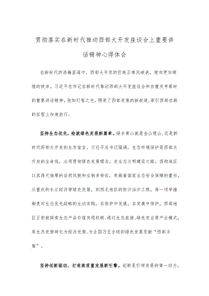 贯彻落实在新时代推动西部大开发座谈会上重要讲话精神心得体会.docx