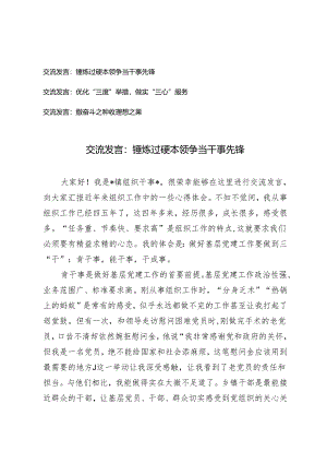 【交流发言】锤炼过硬本领争当干事先锋、优化“三度”举措做实“三心”服务、撒奋斗之种收理想之果.docx