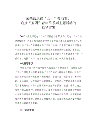 某某县庆祝“五一”劳动节、迎接“五四”青年节系列主题活动的指导方案.docx