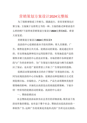营销策划方案设计2024完整版.docx