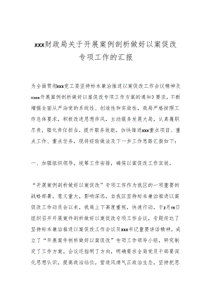 xxx财政局关于开展案例剖析做好以案促改专项工作的汇报.docx