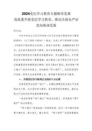 2024党纪学习教育专题辅导党课：高质量开展党纪学习教育推动全面从严治党向纵深发展.docx