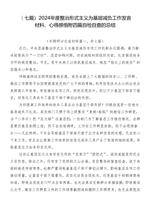 （七篇）2024年度整治形式主义为基层减负工作发言材料、心得感悟附四篇自检自查的总结.docx