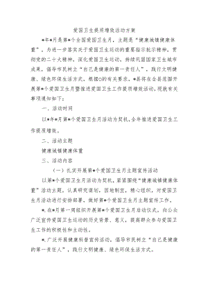爱国卫生提质增效活动方案.docx