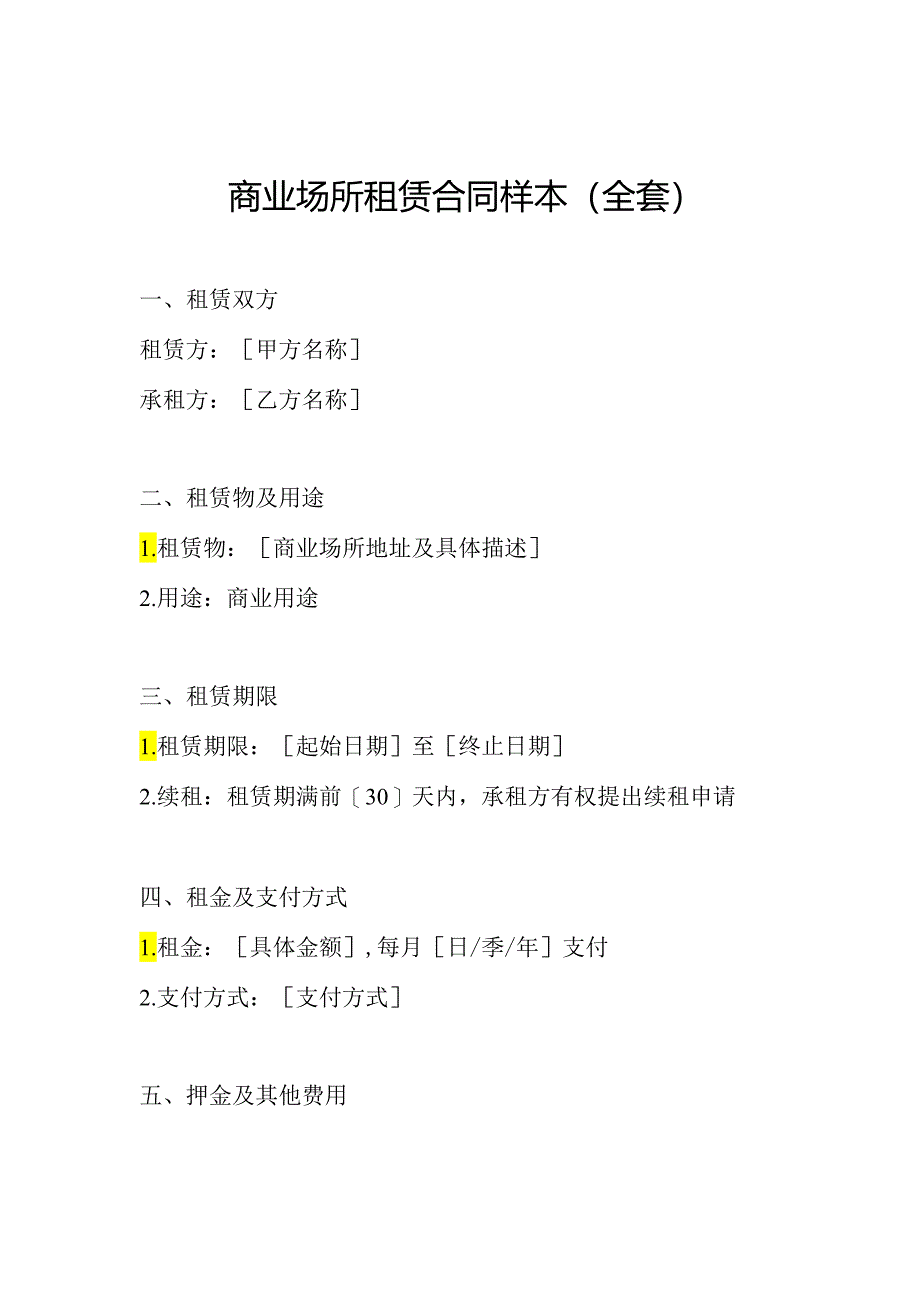 商业场所租赁合同样本(全套).docx_第1页