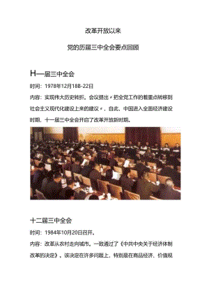 1978年改革开放以来党的历届三中全会要点回顾党史学习讲稿.docx