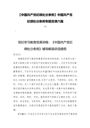 【中国共产党纪律处分条例】中国共产党纪律处分条例专题党课六篇.docx