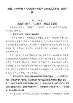 （七篇）2024年度“六大纪律”专题学习的交流发言稿、党课讲稿.docx
