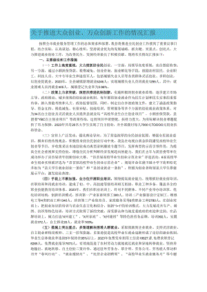关于推进大众创业、万众创新工作的情况汇报.docx