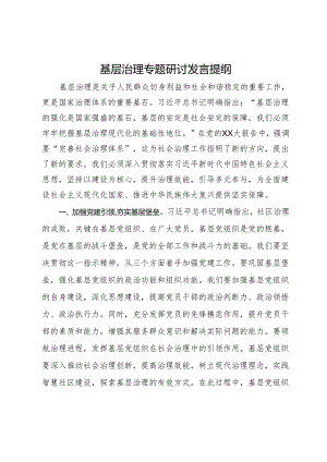 基层治理专题研讨发言提纲.docx