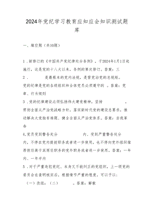 2024年党纪学习教育应知应会知识测试题库及答案.docx