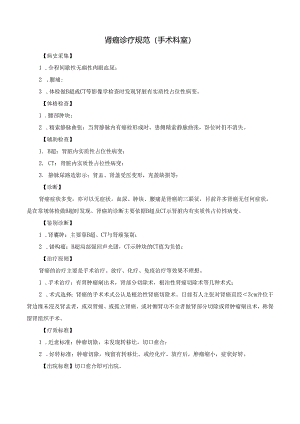 肾癌诊疗规范.docx