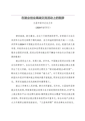 在就业创业高端交流活动上的致辞.docx