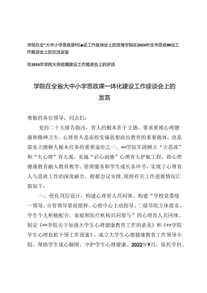 2024年学院在全省大中小学思政课一体化建设工作座谈会上的发言（3篇范文）.docx