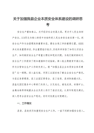加强我县企业本质安全体系建设的调研思考（调研报告）.docx