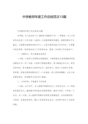 中学教师年度工作总结范文13篇.docx