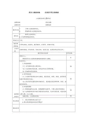 普通话与幼儿教师口语课程教案项目三 朗读训练：小说朗读训练【课程教案】.docx