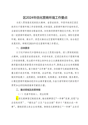 区2024年优化营商环境工作要点.docx