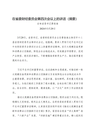 领导讲话∣党委：20240329（财经委员会）在省委财经委员会第四次会议上的讲话（摘要）——吉林省委书记景俊海.docx