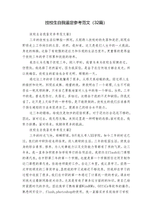 技校生自我鉴定参考范文（32篇）.docx