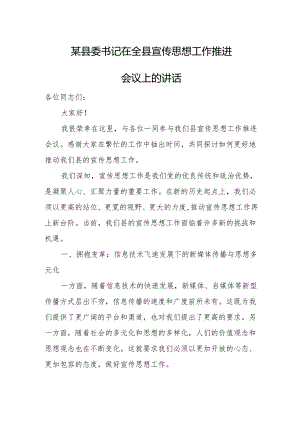 某县委书记在全县宣传思想工作推进会议上的讲话.docx