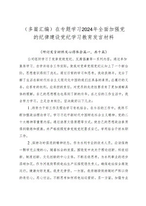 （多篇汇编）在专题学习2024年全面加强党的纪律建设党纪学习教育发言材料.docx