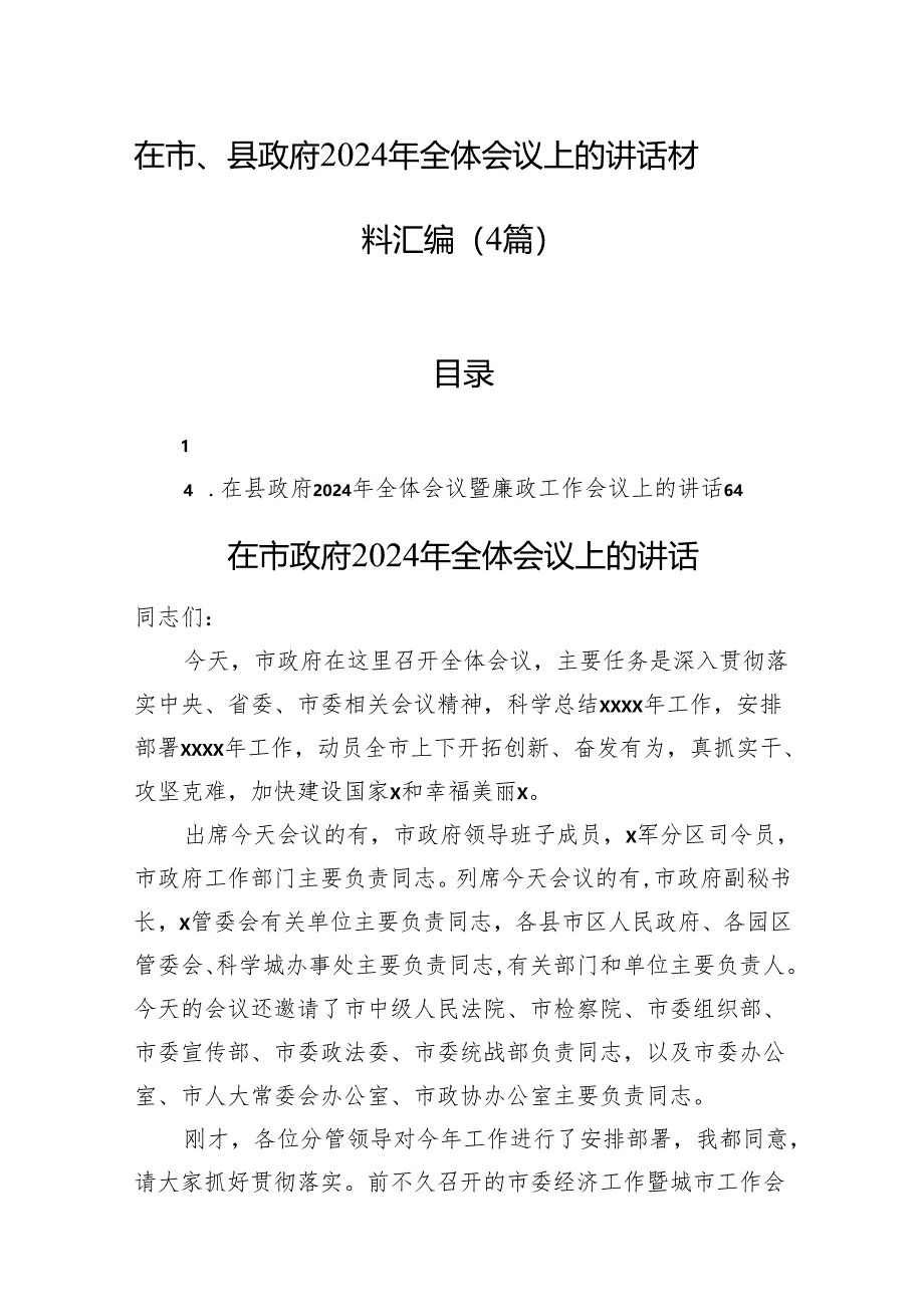 在市、县政府2024年全体会议上的讲话材料汇编(4篇).docx_第1页