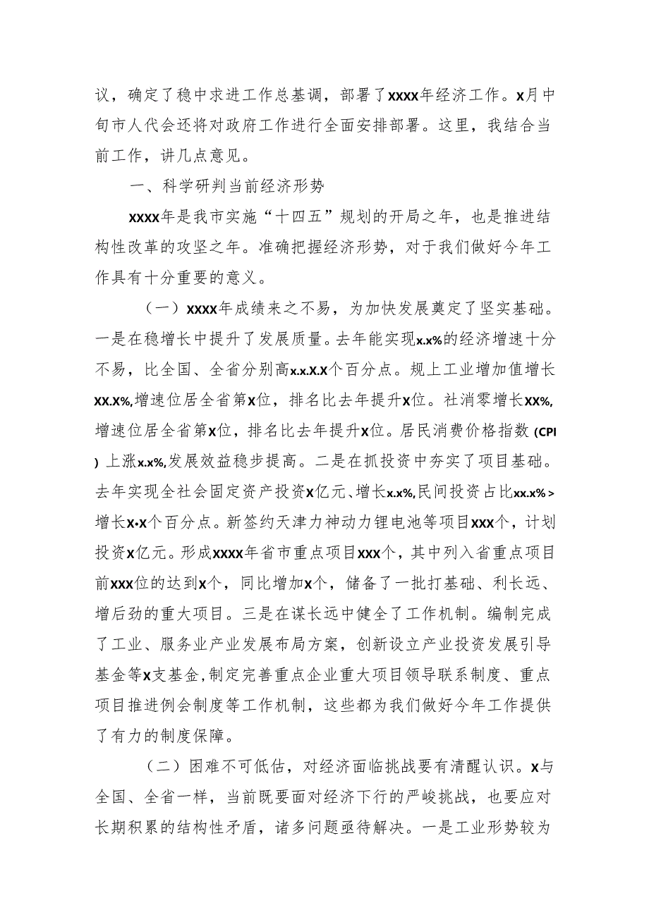 在市、县政府2024年全体会议上的讲话材料汇编(4篇).docx_第2页