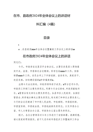 在市、县政府2024年全体会议上的讲话材料汇编（4篇）.docx