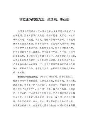 树立正确的权力观、政绩观、事业观.docx