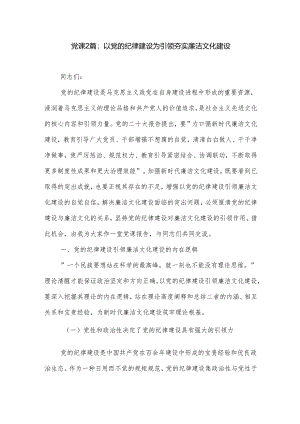 党课2篇：以党的纪律建设为引领夯实廉洁文化建设.docx