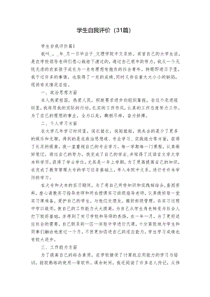 学生自我评价（31篇）.docx