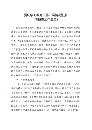 国企2024年党纪学习教育阶段性工作报告总结（4月-7月）合集资料.docx