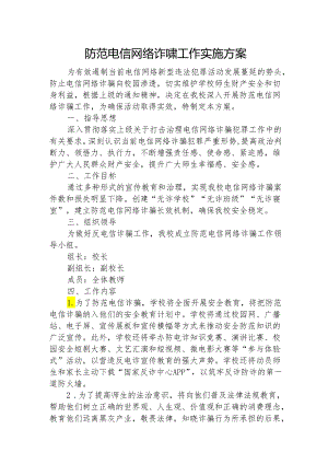 开展防范电信网络诈骗工作实施方案.docx
