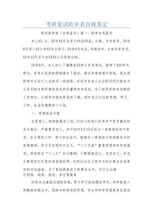 考研复试政审表自我鉴定.docx