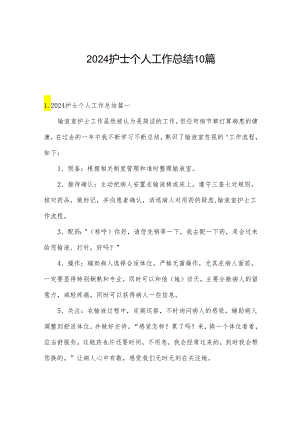 2024护士个人工作总结10篇.docx