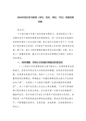 (六篇)2024年党纪学习教育（学纪、知纪、明纪、守纪）专题党课讲稿优选.docx