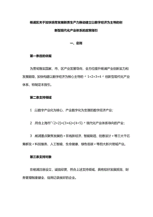 杨浦区关于加快培育发展新质生产力推动建立以数字经济为主导的创新型现代化产业体系的政策指引.docx