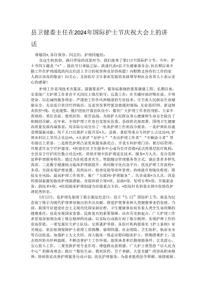 县卫健委主任在2024年国际护士节庆祝大会上的讲话.docx