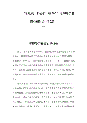 “学党纪、明规矩、强党性”党纪学习教育心得体会（16篇）.docx